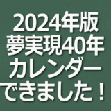 夢実現40年カレンダー（2024年版）イメージ画像
