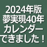 夢実現40年カレンダー(2024年版)イメージ画像
