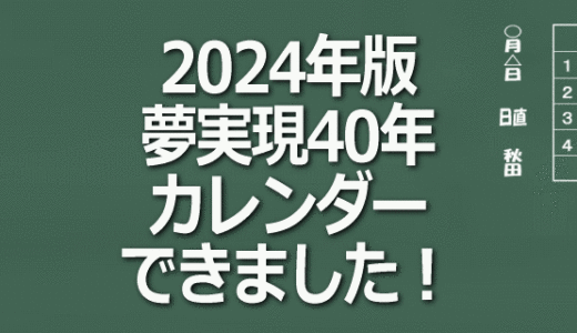 2024年版・夢実現40年カレンダーできました！【無料ダウンロード】