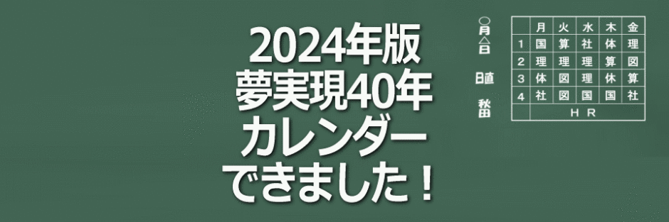 夢実現40年カレンダー（2024年版）イメージ画像