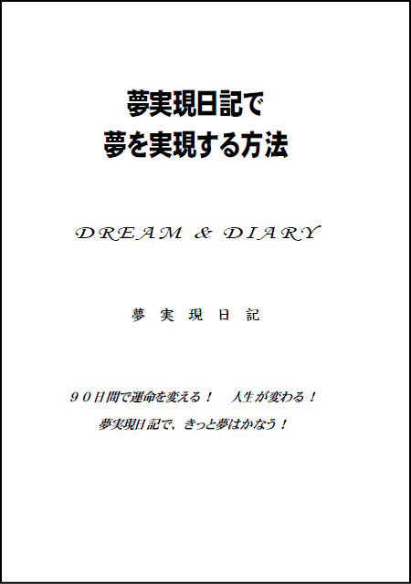 夢実現日記90日イメージ画像