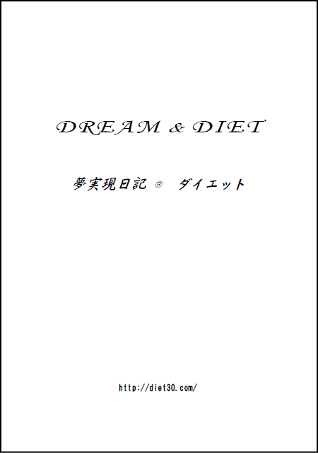 夢実現日記ダイエットイメージ画像