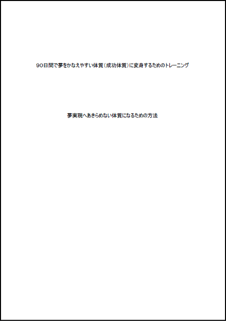 魔法のキーワード90日イメージ画像