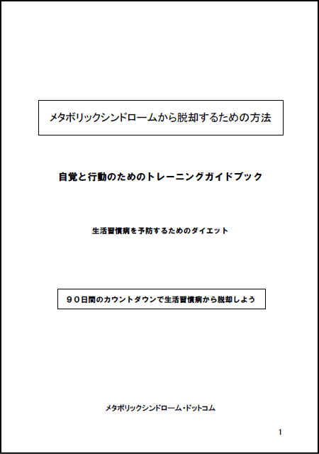 メタボ脱却90日カウントダウンイメージ画像