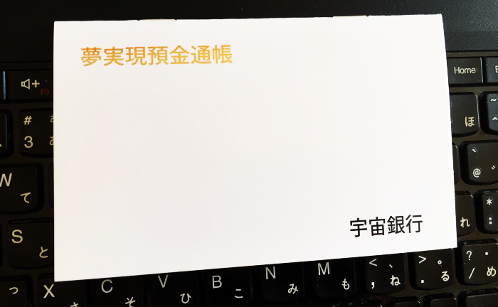 夢実現預金通帳イメージ画像