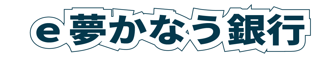 ｅ夢かなう銀行